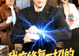 【我有修复一切的外星手表】108集短剧完整免费观看
