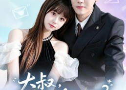 【大叔，闪婚了解一下2第二季】91集短剧全集免费在线观览