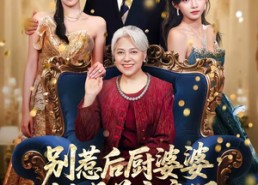 【别惹后厨婆婆，她是首富亲妈】56集短剧免费全集直看