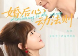 【婚后心动法则】64集短剧免费在线追看