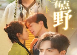 【天降萌妻有点野】60集短剧全本免费欣赏