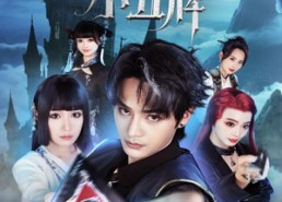 【我有一张小丑牌】59集短剧免费在线赏