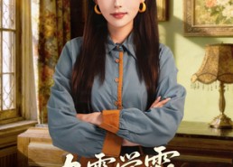 【九零学霸她是厂长夫人】67集在线免费短剧完整观看