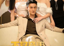 【不好意思，这次我要当反派】90集短剧在线免费观全