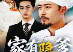 【家有隐爹不好惹】80集短剧全集免费畅享观看