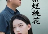 【一朵烂桃花】25集免费短剧在线览看