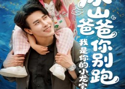 【冰山爸爸你别跑我是你的小龙宝】39集短剧全集免费在线览