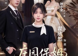 【庄园保姆，成了全家白月光！第二季】73集短剧全集流畅在线观看
