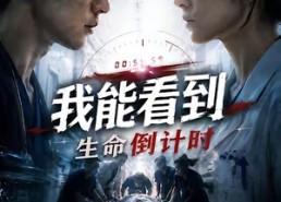【我能看到生命倒计时】65集精彩短剧在线畅看
