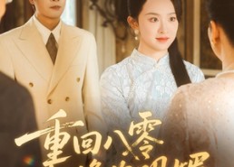 【重回八零恰逢你明媚】57集免费短剧在线直看