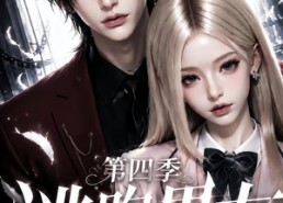 【逃跑男友第四季】91集短剧免费高清在线观看