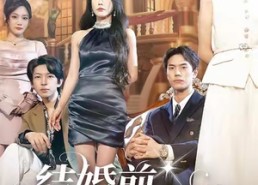 【结婚前她要和初恋弥补遗憾】73集短剧完整版在线免费看