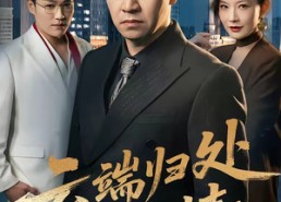 【云端归处无旧情】56集免费短剧全集畅看