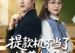 【提款机不当了，校花她急了】80集短剧在线免费观看