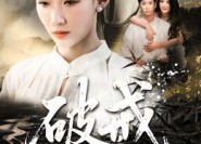 【破戒】35集短剧免费全集在线赏看