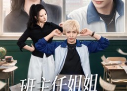 【班主任姐姐她专治不服】70集免费短剧在线观看全集版
