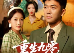 【重生九零不宠老婆我宠谁】71集在线免费看短剧全集