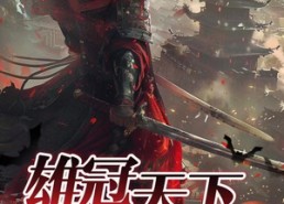 【雄冠天下】90集在线短剧免费畅享全集