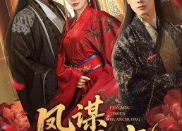 【凤谋：替身宦宠】80集短剧免费高清在线观看