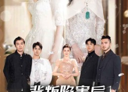 【背叛陷害后,三个舅舅宠我逆风翻盘】80集短剧免费在线播放全集