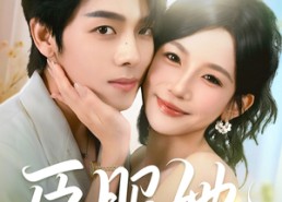 【臣服她】73集免费短剧在线全集看