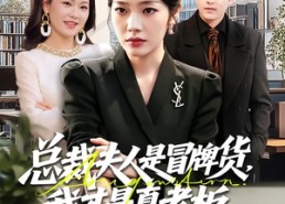 【总裁夫人是冒牌货，我才是真老板】66集短剧免费全集畅览