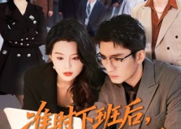 【准时下班后，公司的天塌了】75集免费短剧完整版观看