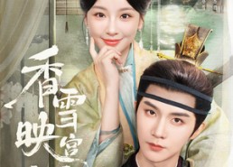 【香雪映宫阙】61集短剧全集在线畅看