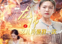【龙帅之女儿再爱我一次】83集短剧免费全集赏映