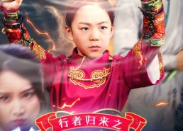 【行者归来之萌宝战武林】30集短剧在线免费观赏