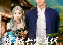 【穿越六零年代，我有九层宝塔空间】149集在线免费短剧全集看