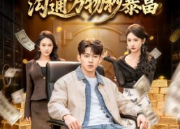 【马年大吉之沟通万物秒暴富】76集短剧全集在线免费赏