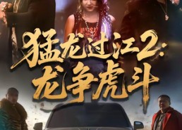 【猛龙过江2：龙争虎斗】54集短剧全集免费赏看