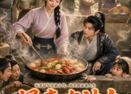 【悍妻有神力，美食旺全家】75集短剧免费全集瞅看