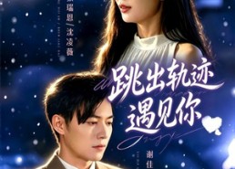 【跳出轨迹遇见你】79集短剧免费高清在线观看