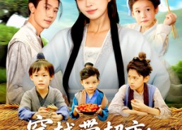 【穿越带超市：我养崽崽成栋梁】83集短剧在线免费畅看