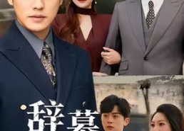 【七年情深终成侮】77集在线短剧免费畅看