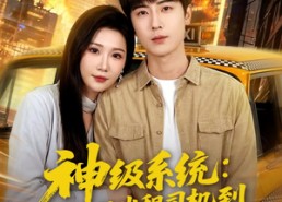 【神级系统：从出租司机到护国将军】80集短剧免费在线赏看