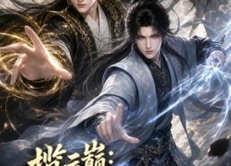【揽云巅：嫡弟竟是仙帝转世】52集短剧全集在线直看