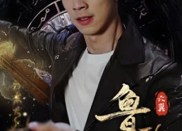 【鲁班异录】66集短剧在线免费高清观看