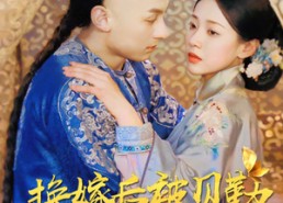 【换嫁后被贝勒宠上天】35集短剧免费在线看全集