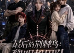 【最后的荆棘鸟：黎明机甲队第二季】136集短剧免费全集尽情看