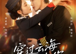 【穿过云海拥抱你】60集短剧在线免费随心看