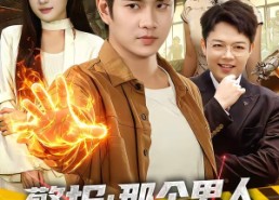 【警报：那个男人回来了】85集短剧在线免费畅看