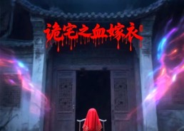 【诡宅之血嫁衣】29集短剧免费全集线上瞧