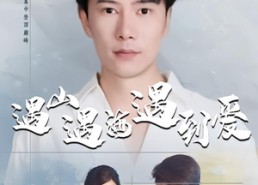 【遇山遇海遇到爱】67集短剧全集免费观览