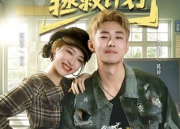 【不良校草拯救计划】71集短剧免费在线完整观看