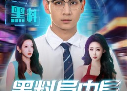 【黑料局中局】81集在线短剧免费畅快观看