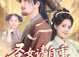 【圣女请自重大叔我呀只想成仙】70集短剧免费全集流畅观看