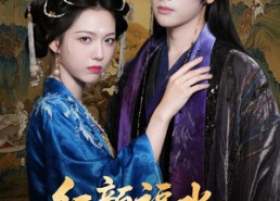 【红颜祸水皇后娘娘太嚣张】61集高清短剧免费在线畅看